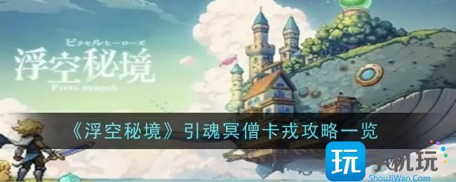 浮空秘境引魂冥僧卡戎怎么样引魂冥僧卡戎攻略一览
