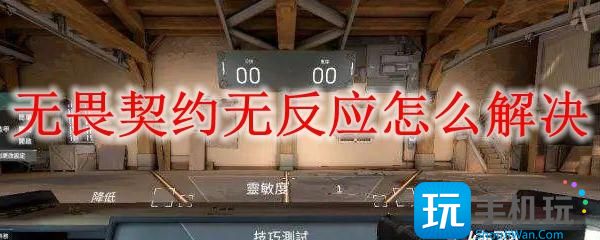 无畏契约无反应怎么解决开始无反应解决办法
