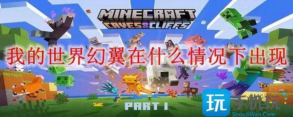 我的世界幻翼在什么情况下出现幻翼出现的情况介绍