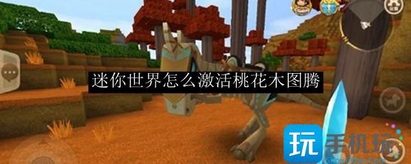 迷你世界怎么激活桃花木图腾桃花木图腾制作方法