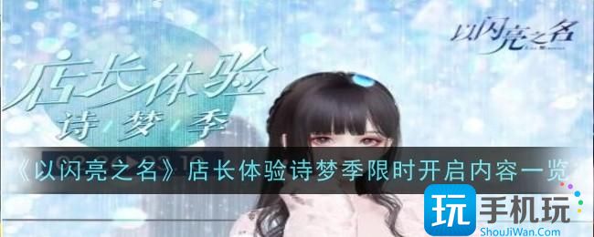 以闪亮之名店长体验诗梦季限时开启内容是什么店长体验诗梦活动内容一览