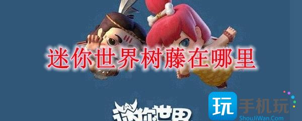 迷你世界树藤在哪里树藤获取攻略