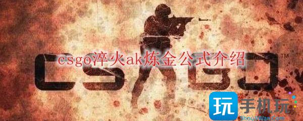 csgo淬火ak炼金公式是什么淬火ak炼金公式介绍