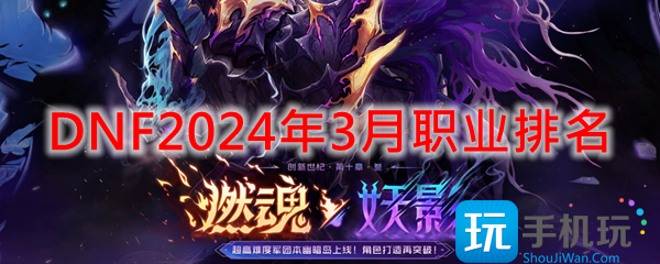 DNF2024年3月什么职业强势3月职业排名2024