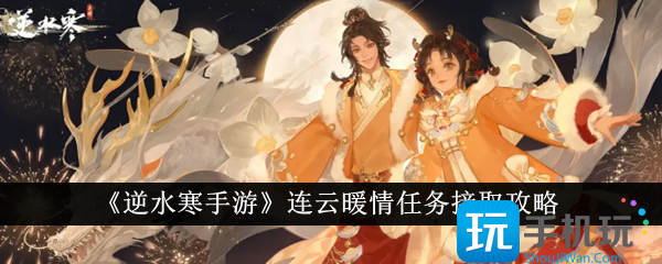 逆水寒手游连云暖情任务怎么接取连云暖情任务接取攻略