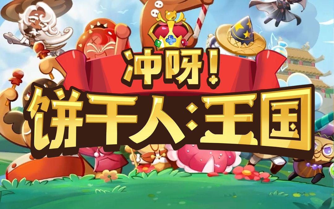 冲呀饼干人第十章阵容怎么搭配第十章阵容推荐