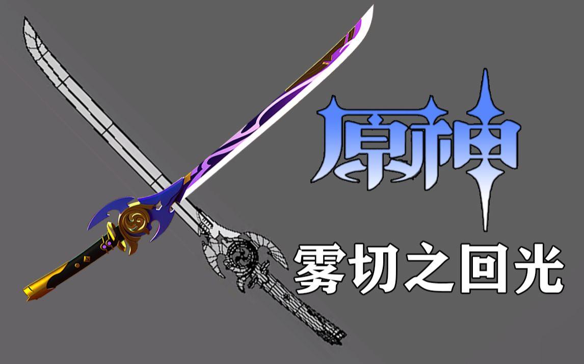 原神雾切之回光适合谁雾切之回光适用角色选择