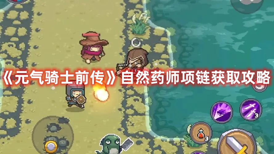 《元气骑士前传》自然药师项链获取攻略