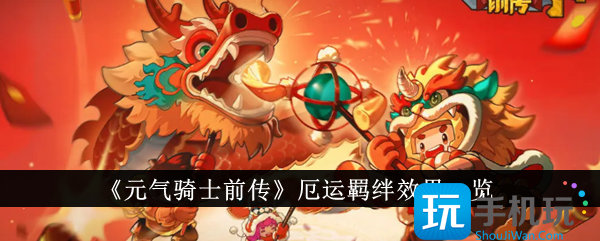 元气骑士前传厄运羁绊效果怎么样厄运羁绊效果一览