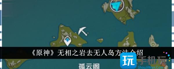 原神无相之岩怎么去无人岛无相之岩去无人岛方法