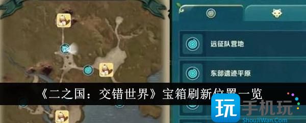 二之国交错世界宝箱在哪里宝箱位置大全