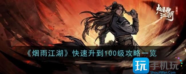 烟雨江湖怎么快速升到100级快速升到100级攻略