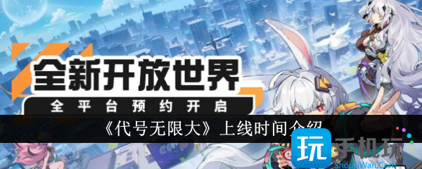 代号无限大什么时候上线上线时间介绍