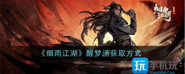 烟雨江湖醒梦汤怎么获得获取方法