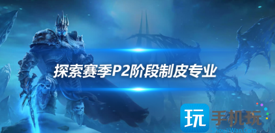 魔兽世界探索赛季P2制皮三大分支任务攻略探索赛季P2制皮三大分支怎么选