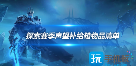 魔兽世界探索赛季P2声望补给箱物品有哪些探索赛季P2声望补给箱物品清单