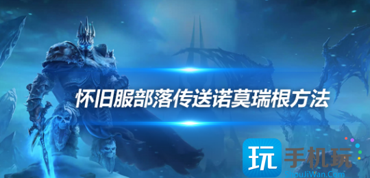 魔兽世界探索赛季部落怎么去诺莫瑞诺莫瑞根部落传送任务攻略