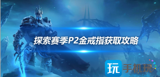 魔兽世界探索赛季P2坦克毕业戒指怎么获得