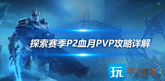 魔兽世界探索赛季P2荆棘谷血月攻略P5P最强阵容搭配组合推荐