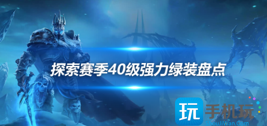 魔兽世界探索赛季40级强力绿装盘点多个职业BIS装备清单