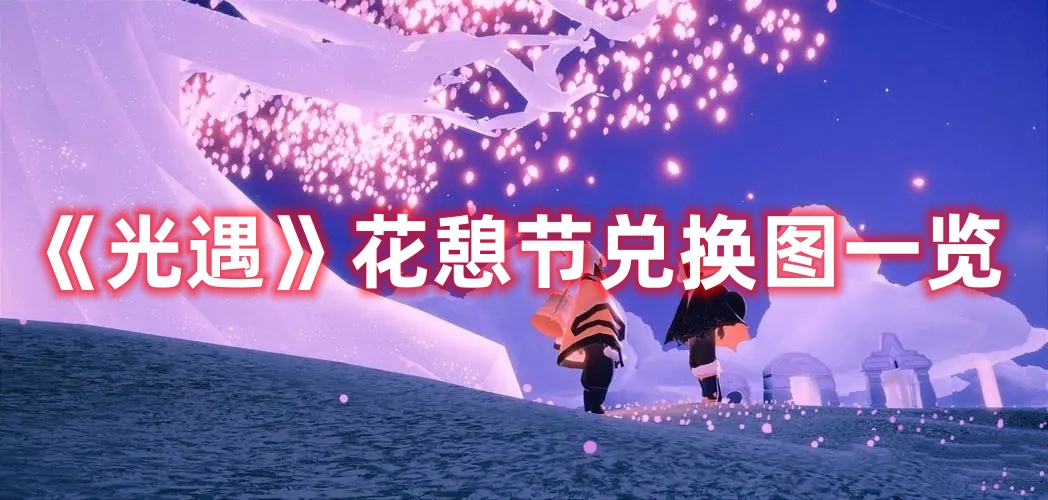 《光遇》花憩节兑换图一览