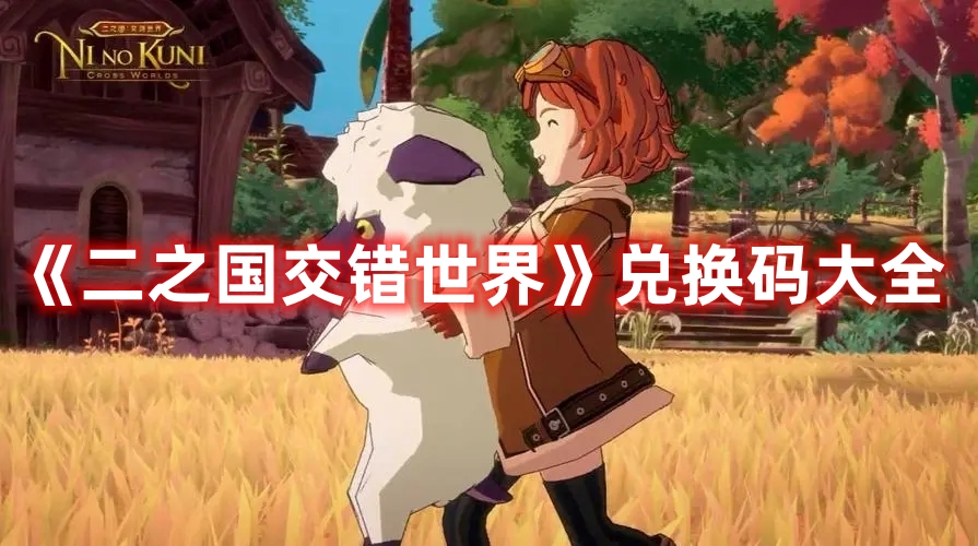 《二之国交错世界》兑换码大全