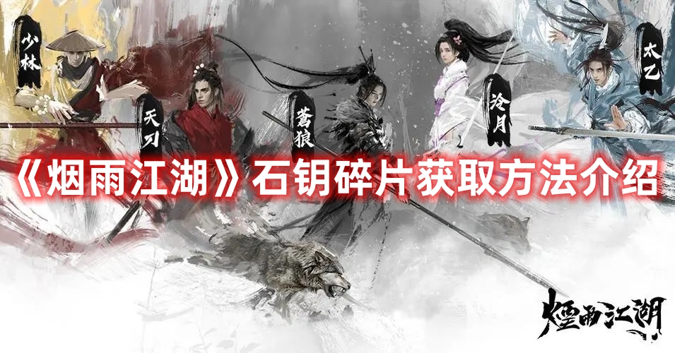 《烟雨江湖》石钥碎片获取方法介绍