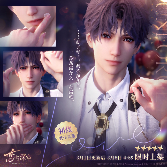 《恋与深空》祁煜生日限定五星卡获取方法