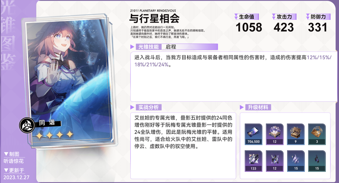 《崩坏星穹铁道》2.0花火卡池光锥跃迁选择推荐