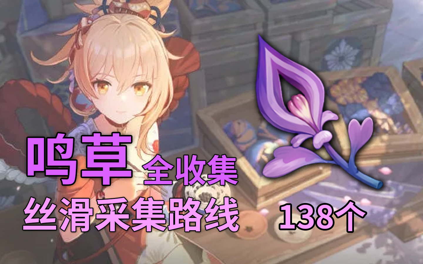 原神如何获得鸣草鸣草获得方法与位置分享