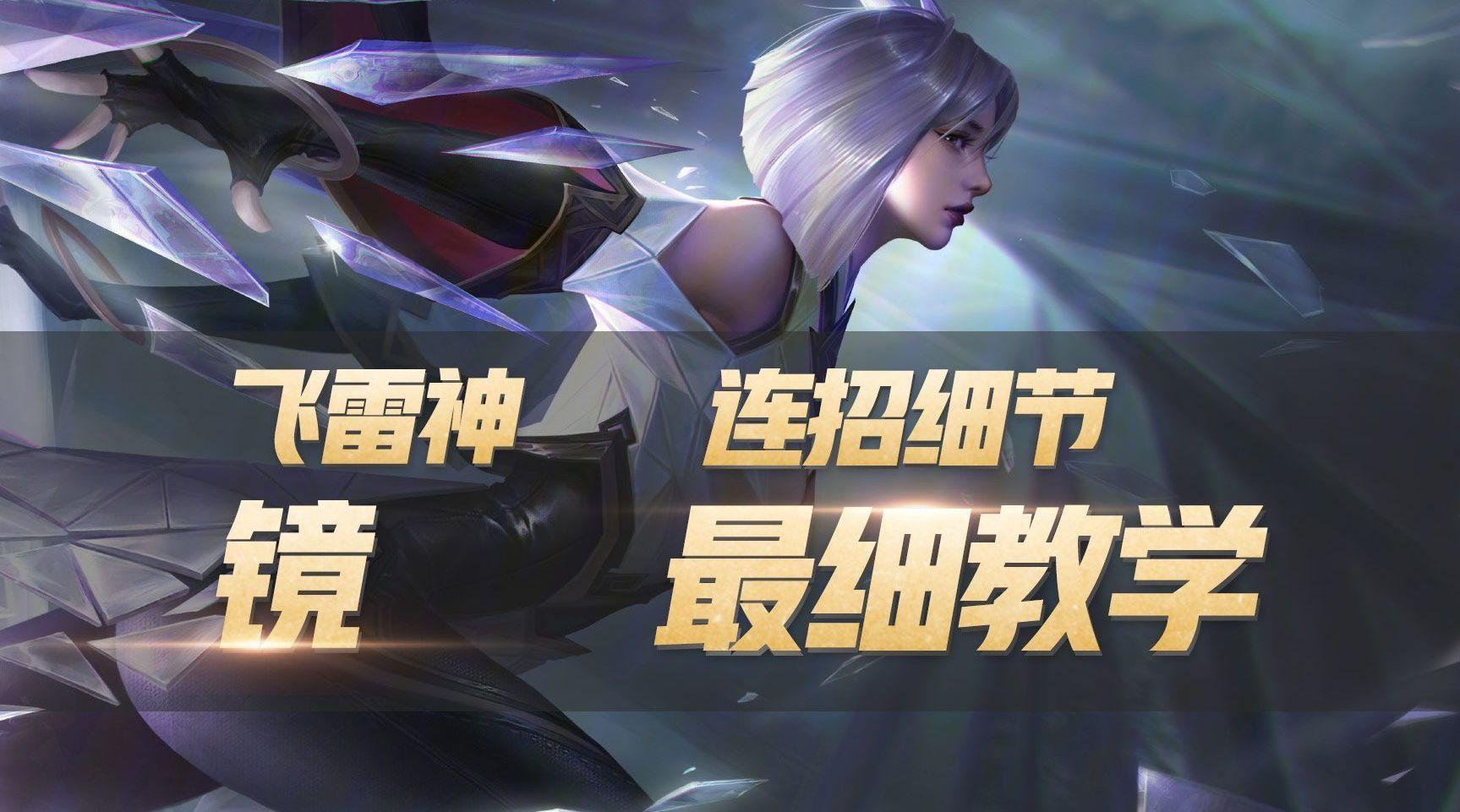 王者荣耀镜的无限连招口诀是什么镜的无限连招口诀