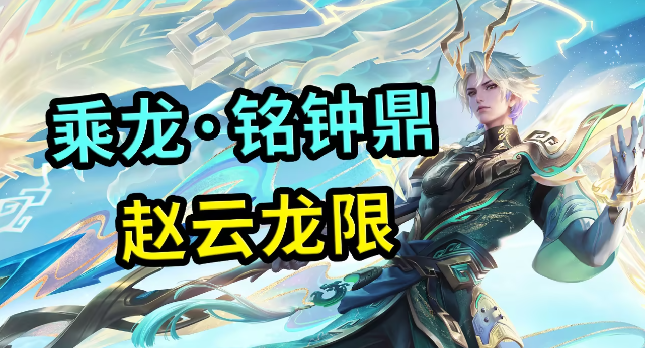 王者荣耀赵云龙年限定皮肤怎么样赵云龙年限定皮肤测评