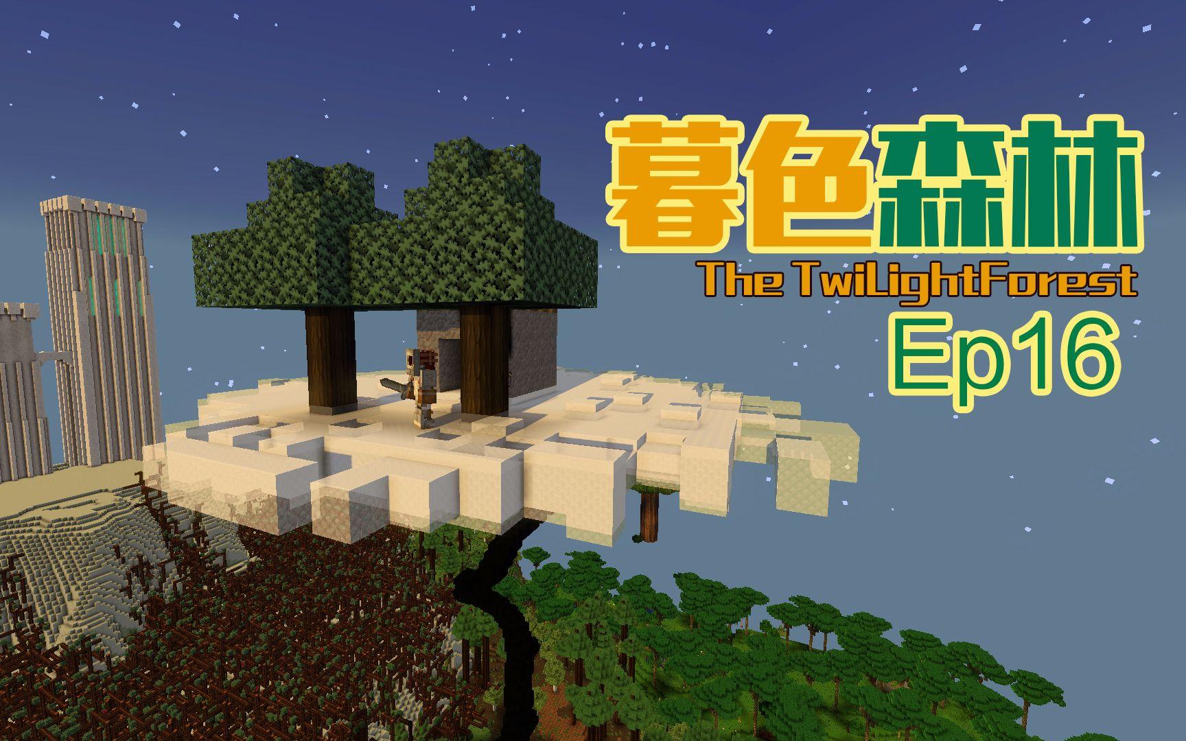 我的世界暮色森林巨人之地怎么去暮色森林巨人之地探秘攻略