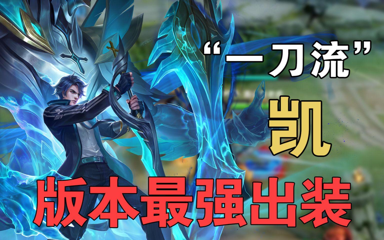 王者荣耀铠一刀流怎么出装铠一刀流出装铭文推荐