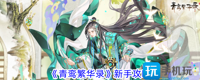 青鸾繁华录新手怎么开局新手教程