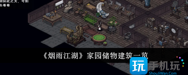 烟雨江湖家园储物建筑有哪些家园储物建筑一览