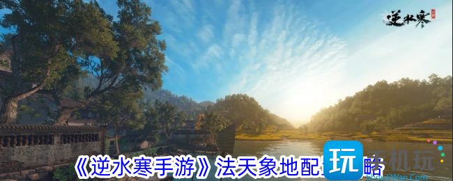 逆水寒手游法天象地怎么配置法天象地配置攻略