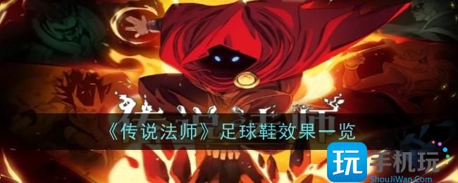 传说法师足球鞋效果是什么足球鞋效果一览