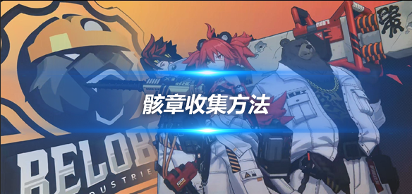 绝区零怎么收集骸章骸章收集攻略