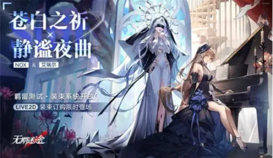 无期迷途宵色夜曲什么时候开始宵色夜曲开启时间