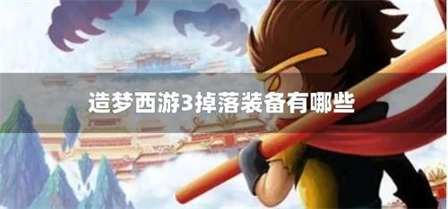 造梦西游3掉落装备有哪些装备获取大全