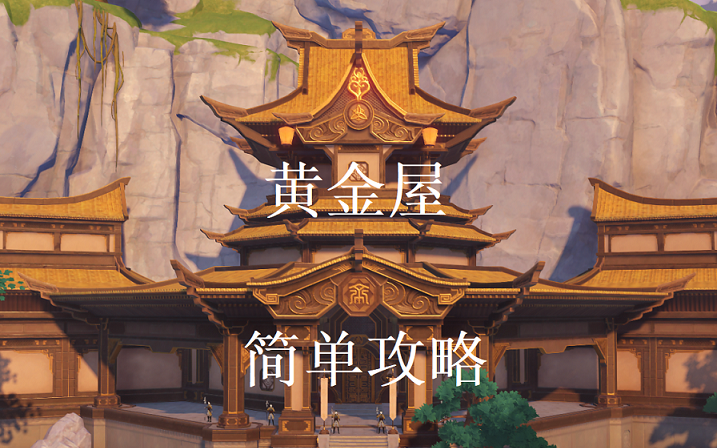 原神黄金屋副本该怎么打黄金屋攻略指南