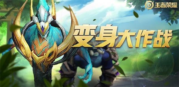 王者荣耀变身大作战变身哪个好变身大作战变身最强推荐