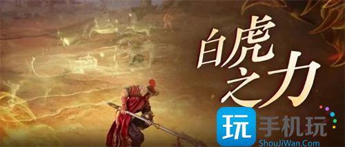 永劫无间白虎之力怎么解锁白虎之力技能属性一览