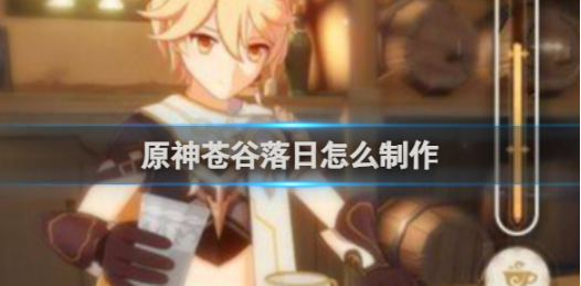 原神苍谷落日怎么制作苍谷落日制作教程