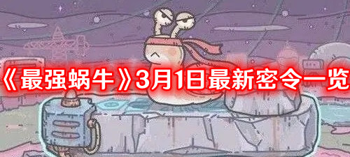 2024年《最强蜗牛》3月1日最新密令一览