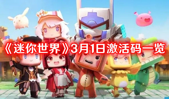 《迷你世界》2024年3月1日最新激活码一览