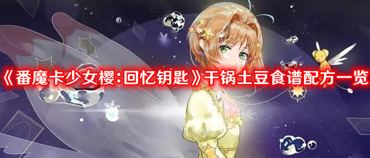 《番魔卡少女樱：回忆钥匙》干锅土豆食谱配方一览