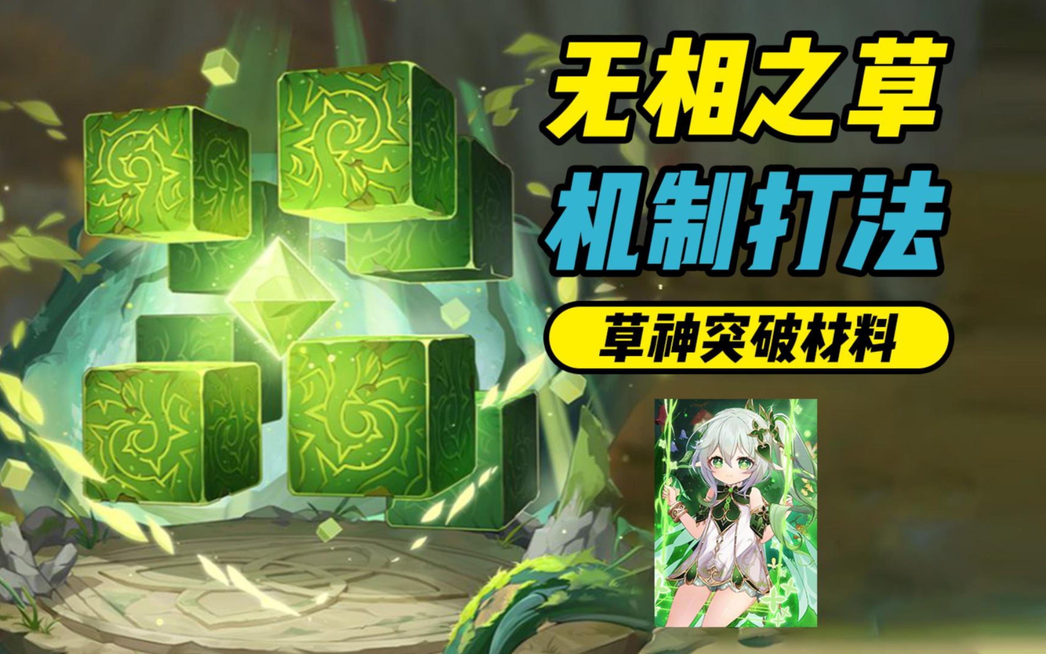 原神无相之草怎么打无相之草打法介绍