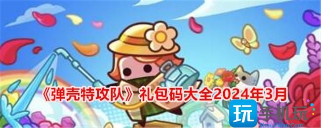 弹壳特攻队礼包码大全2024年3月三月兑换码合集